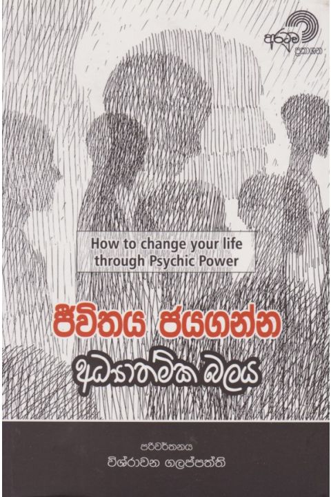 ජීවිතය ජයගන්න අධ්යාත්මික බලය
