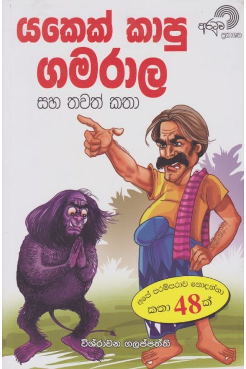 යකෙක් කාපු ගමරාල සහ තවත් කතා
