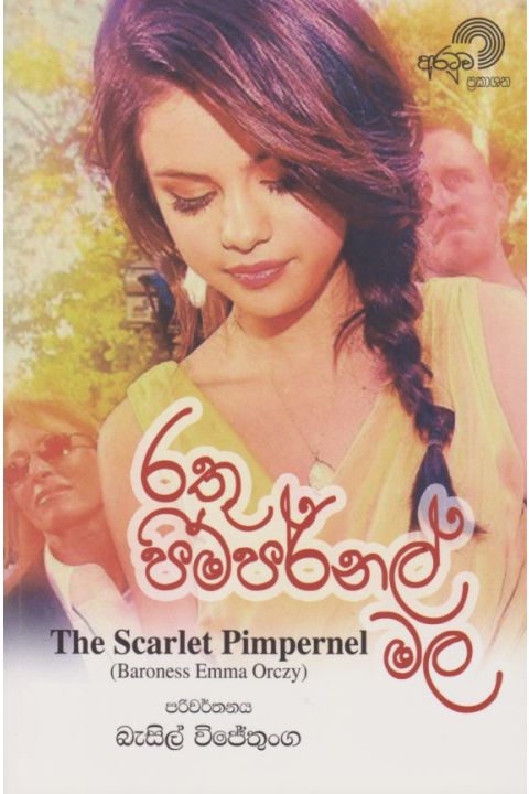 රතු පිම්පර්නල් මල