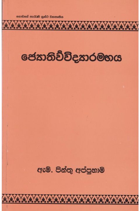 ජ්යොතිර්වවිද්යාරම්භය