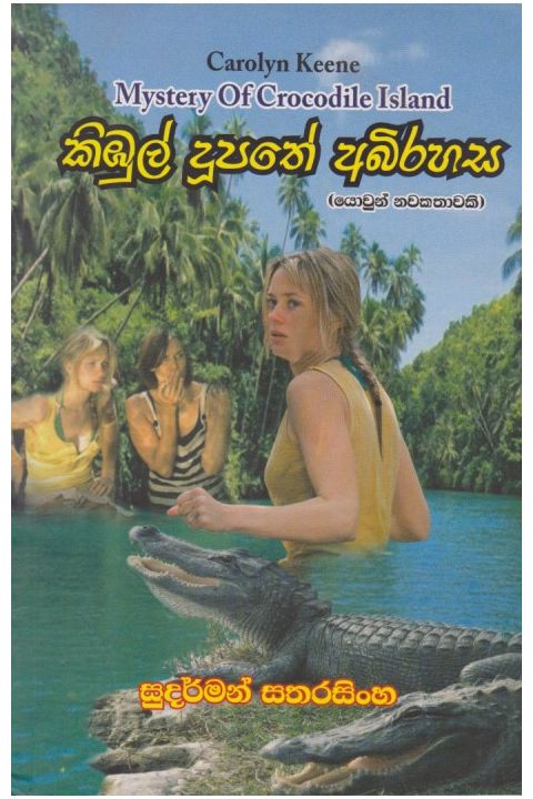 කිඹුල් දුපතේ අබිරහස