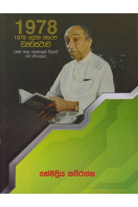 1978 දෙවන ජනරජ ව්යවස්ථාව