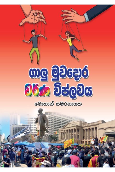 ගාලු මුවදොර වර්ණ විප්ලවය