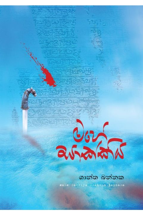 මහේසාක්කිය