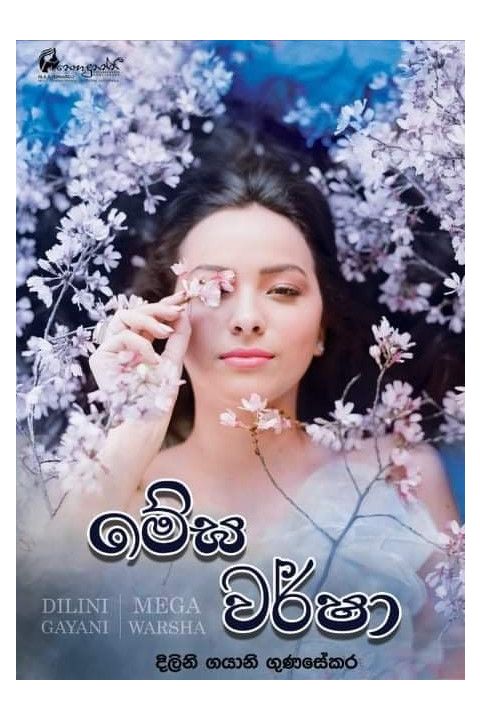 මේඝ වර්ෂා