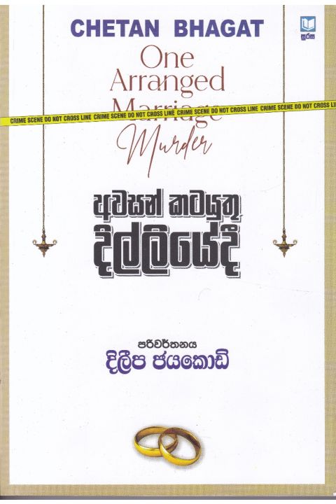 අවසන් කටයුතු දිල්ලියේදී