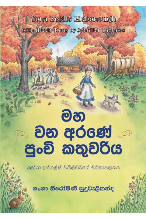 මහ වන අරණේ පුංචි කතුවරිය