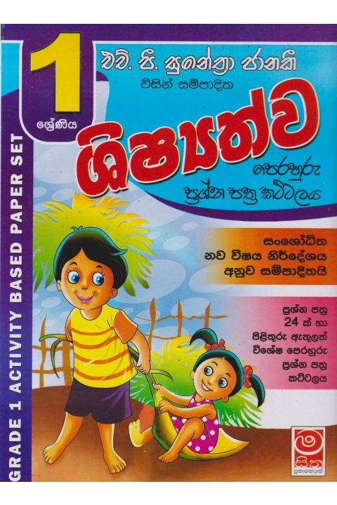 ශිෂ්යත්ව පෙරහුරු ප්රශ්න පත්ර කට්ටලය 01 ශ්රේණිය
