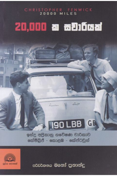 20 000 ක සවාරියක්