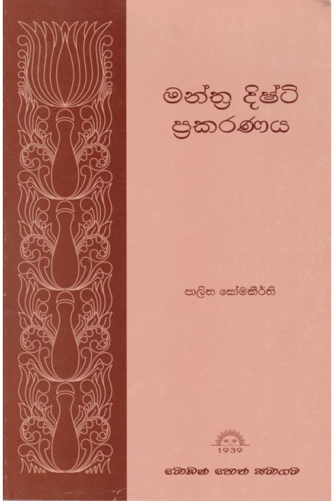 මන්ත්ර දිෂ්ටි ප්රකරණය