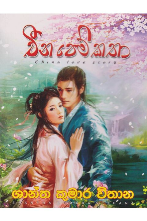චීන පෙම්කතා