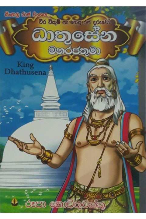 ධාතුසේන මහරජතුමා
