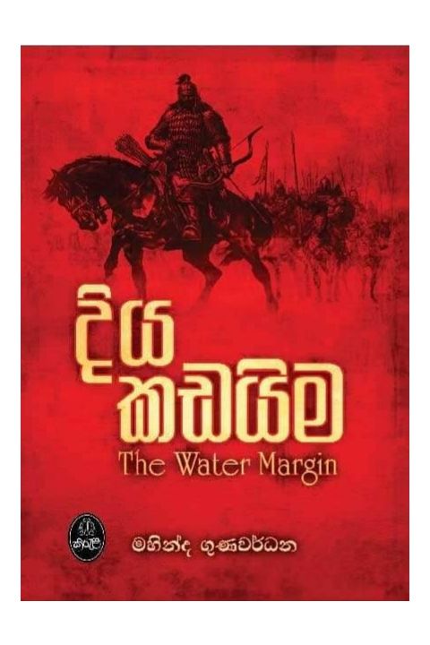 දිය කඩයිම