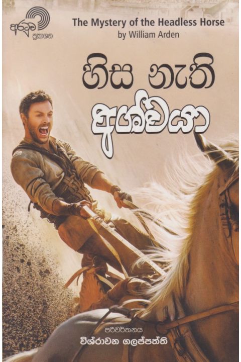 හිස නැති අශ්වයා