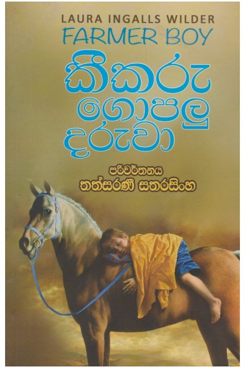 කීකරු ගොපලු දරුවා