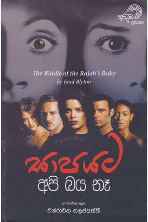 සාපයට අපි බය නෑ