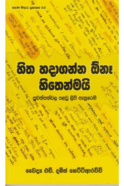 හිත හදාගන්න ඕනෑ හිතෙන්මයි