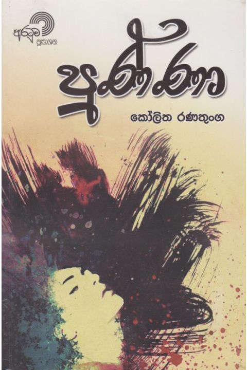 පුණ්ණා
