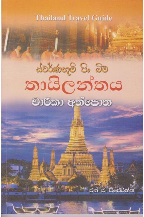තායිලන්තය චාරිකා අත්පොත