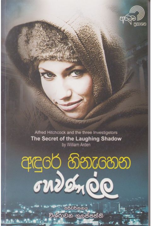 අඳුරේ හිනැහෙන හෙවණැල්ල
