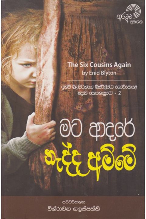 මට ආදරේ නැද්ද අම්මේ