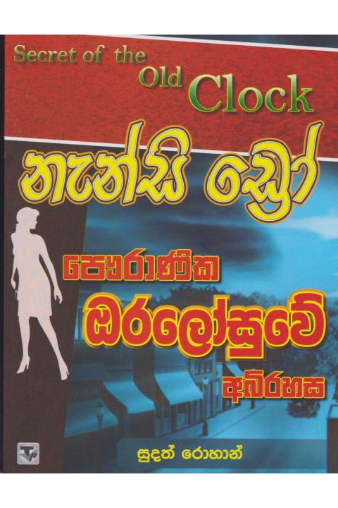 නැන්සි ඩ්රෝ පෞරාණික ඔරලෝසුවේ අබිරහස