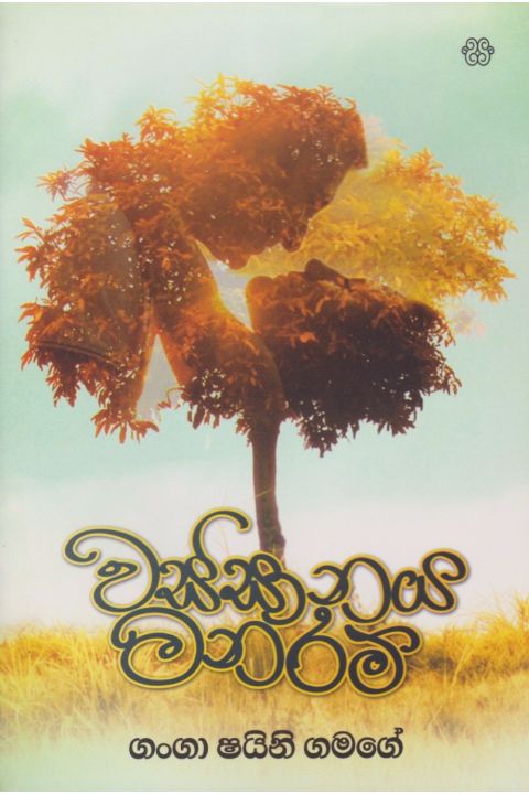 වස්සානය මනරම්