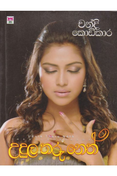 උදුල තරු නෙත්