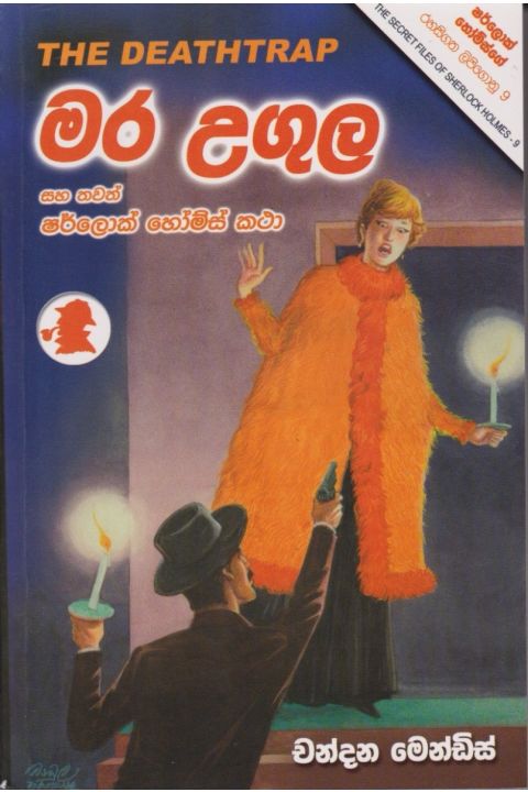 මර උගුල