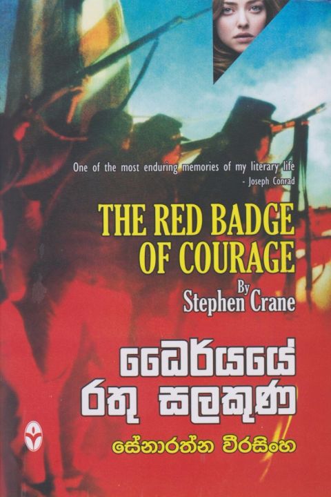 ධෛර්යයේ රතු සලකුණ