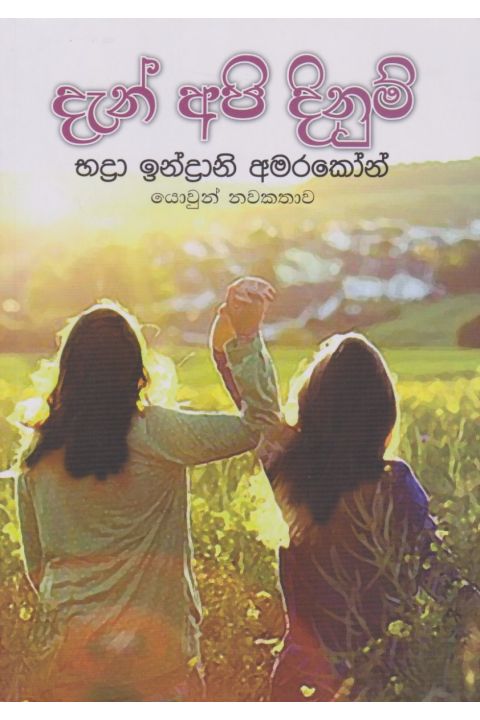 දැන් අපි දිනුම්