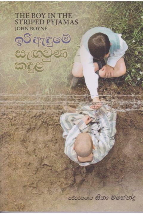 ඉරි ඇඳුමේ සැඟවුන කඳුල