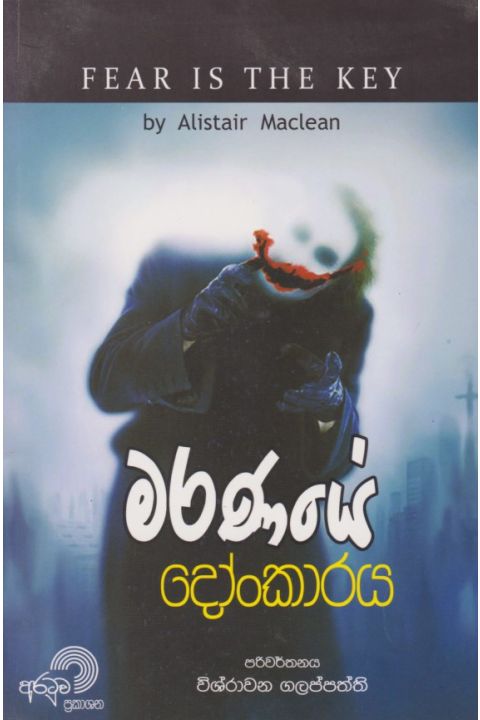 මරණයේ දෝංකාරය