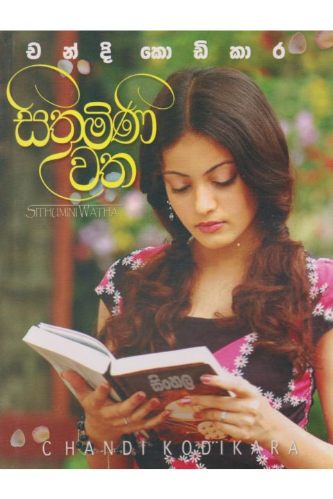 සිතුමිණි වත