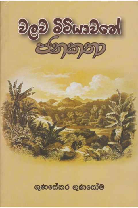 වලව මිටියාවතේ ජනකතා