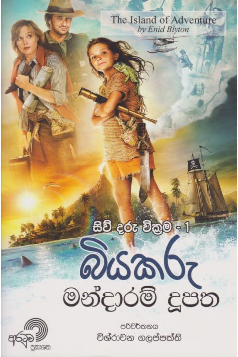 බියකරු මන්දාරම් දුපත