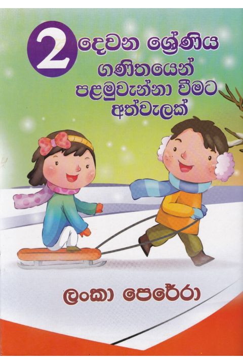 02 ශ්රේණියෙන් ගණිතයෙන් පළමුවැන්නා වීමට අත්වැලක්