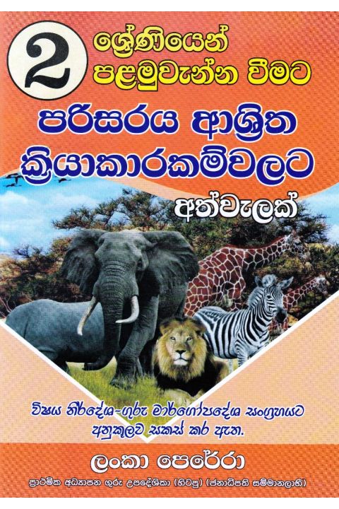 02 ශ්රේණිය පරිසරය ආශ්රිත ක්රියාකාරකම්වලට අත්වැලක්