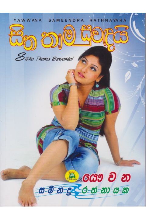 සිත තාම සුවඳයි