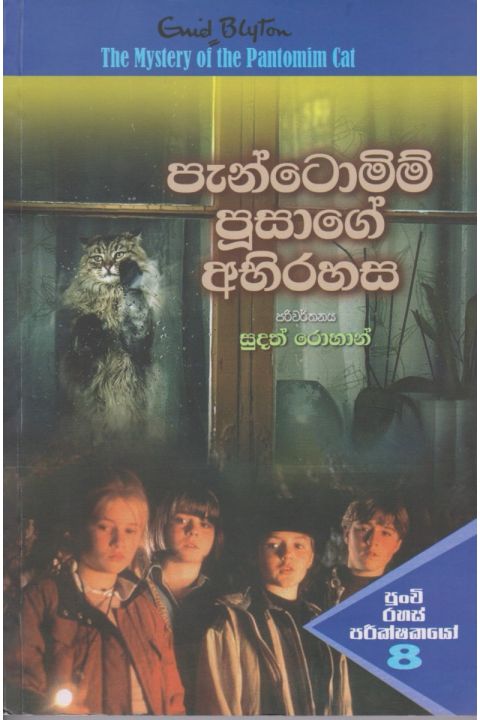 පැන්ටොමිම් පූසාගේ අභිරහස