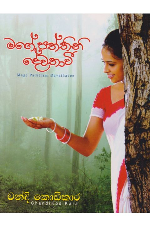 මගේ පත්තිනි දේවතාවී