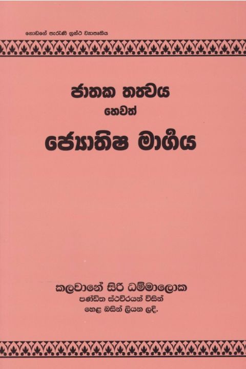 ජාතක තත්වය හෙවත් ජ්යොතිෂ මාර්ගය