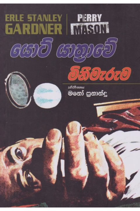 යොට් යාත්රාවේ මිනීමැරුම