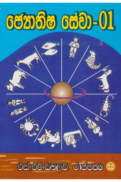 ජ්යොතිෂ සේවා