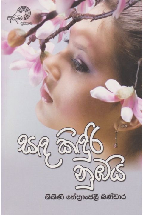 සඳ කිඳුරි නුඹයි