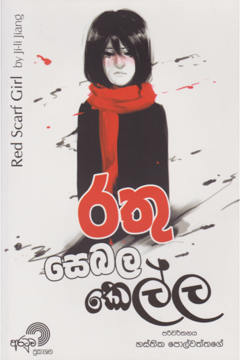 රතු සෙබල කෙල්ල