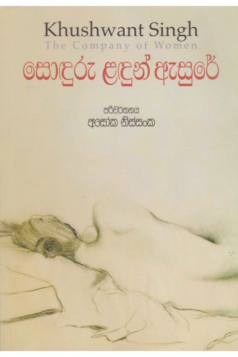 සොඳුරු ළඳුන් ඇසුරේ