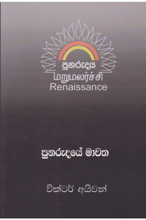 පුනරුදයේ මාවත