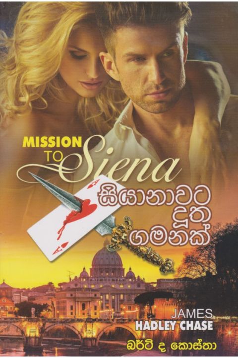 සියානාවට දුත ගමනක්