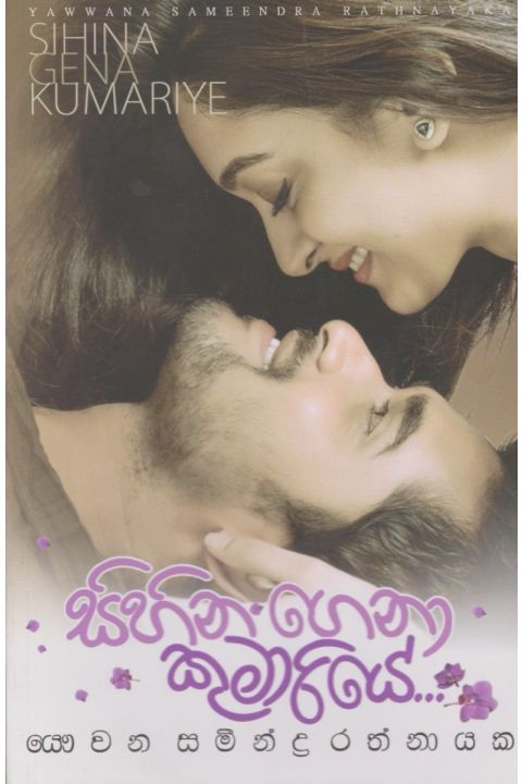 සිහින ගෙනා කුමාරියේ